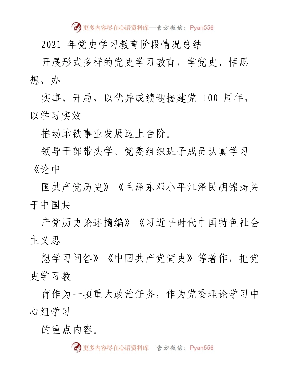 [工作总结] 党史学习教育 - 2021年党史学习教育阶段情况总结.docx_第1页