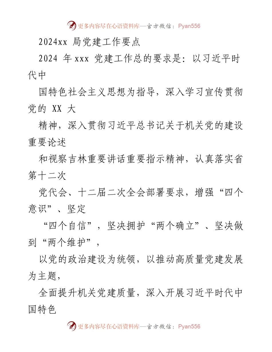 [工作总结] 党建工作会议 - 2024年党建工作要点及实施计划.docx_第1页