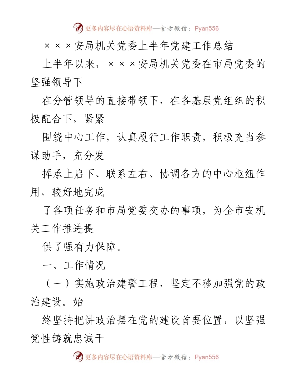 [工作总结] 党建工作 - ×××安局机关党委上半年党建工作总结.docx_第1页
