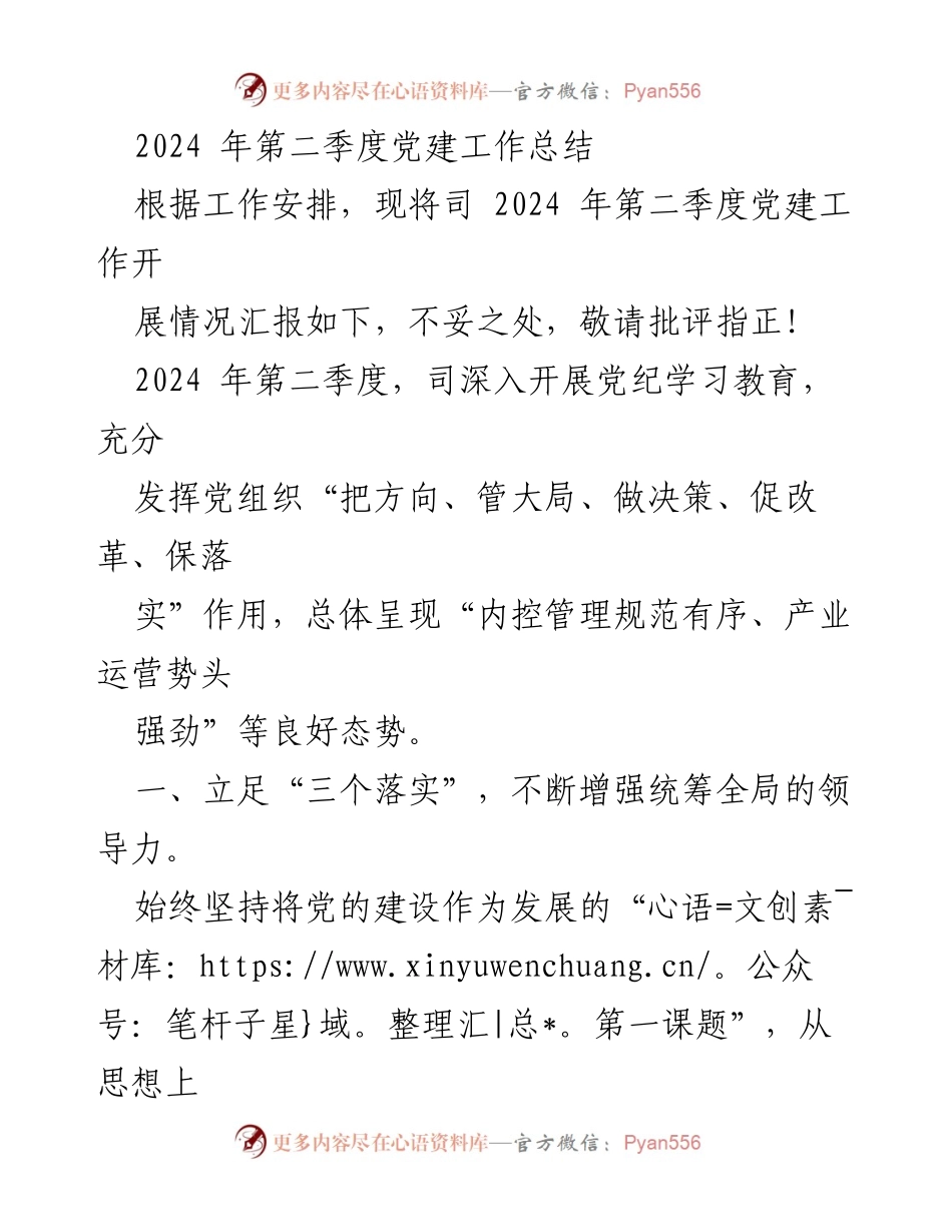 [工作总结] 党建工作 - 2024年第二季度党建工作总结报告_2.docx_第1页