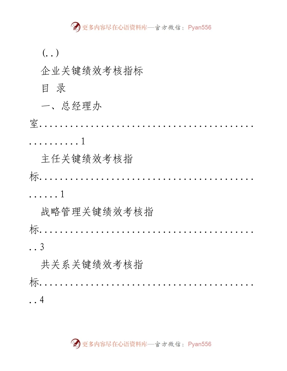 [工作总结] 企业绩效管理 - 企业关键绩效考核指标汇总.docx_第1页
