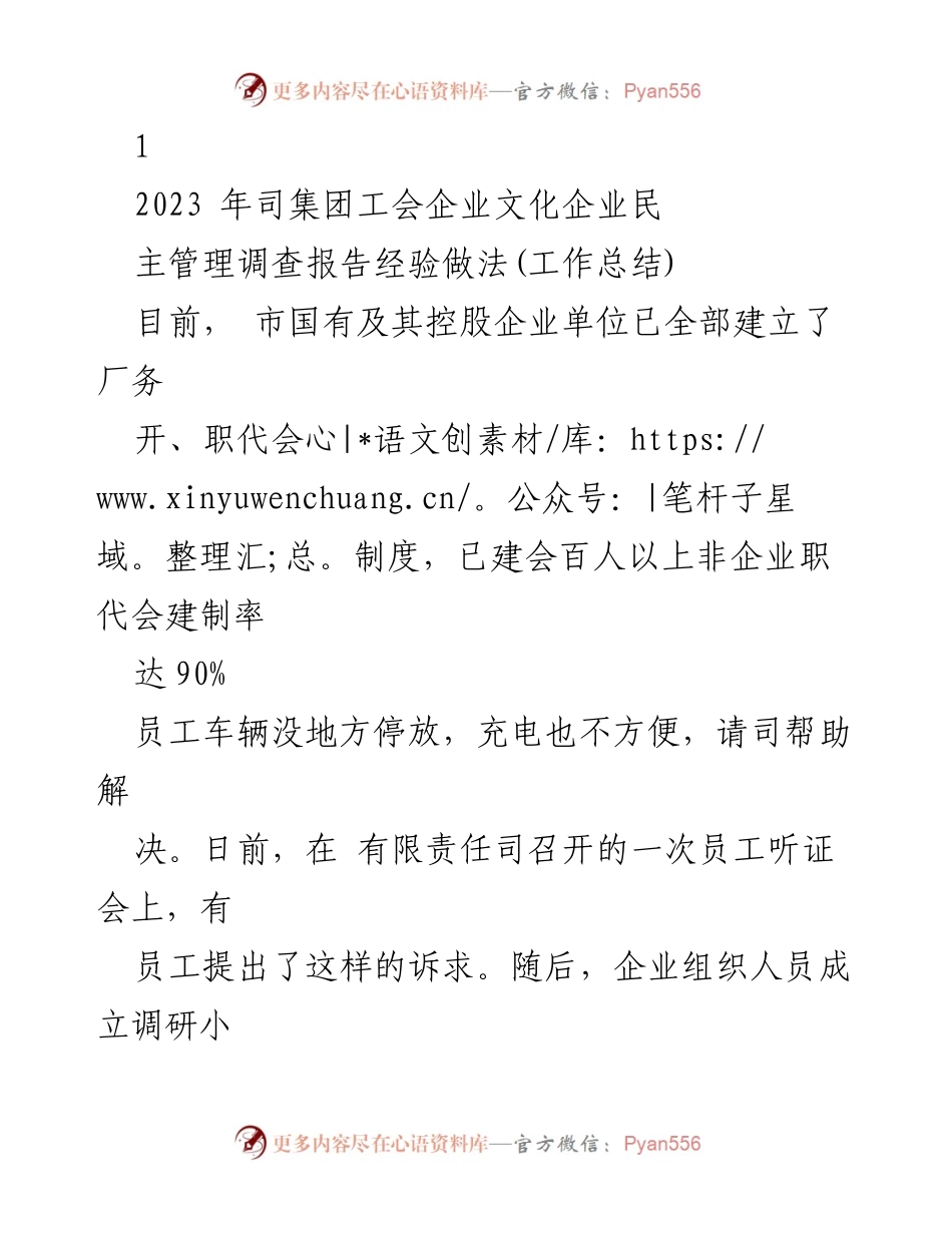 [工作总结] 企业民主管理 - 加强企业民主管理，提升职工参与感与满意度.docx_第1页