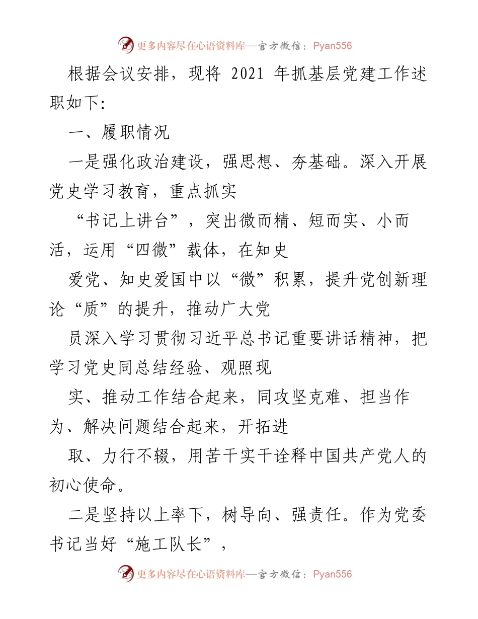 [工作总结] 党建工作会议 - 2021年基层党建工作述职总结.docx_第1页