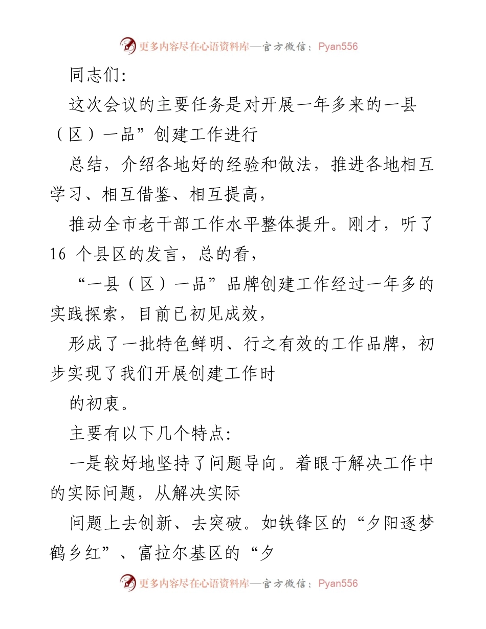 [工作总结] 会议 - 一县一品创建工作总结与经验分享.docx_第1页