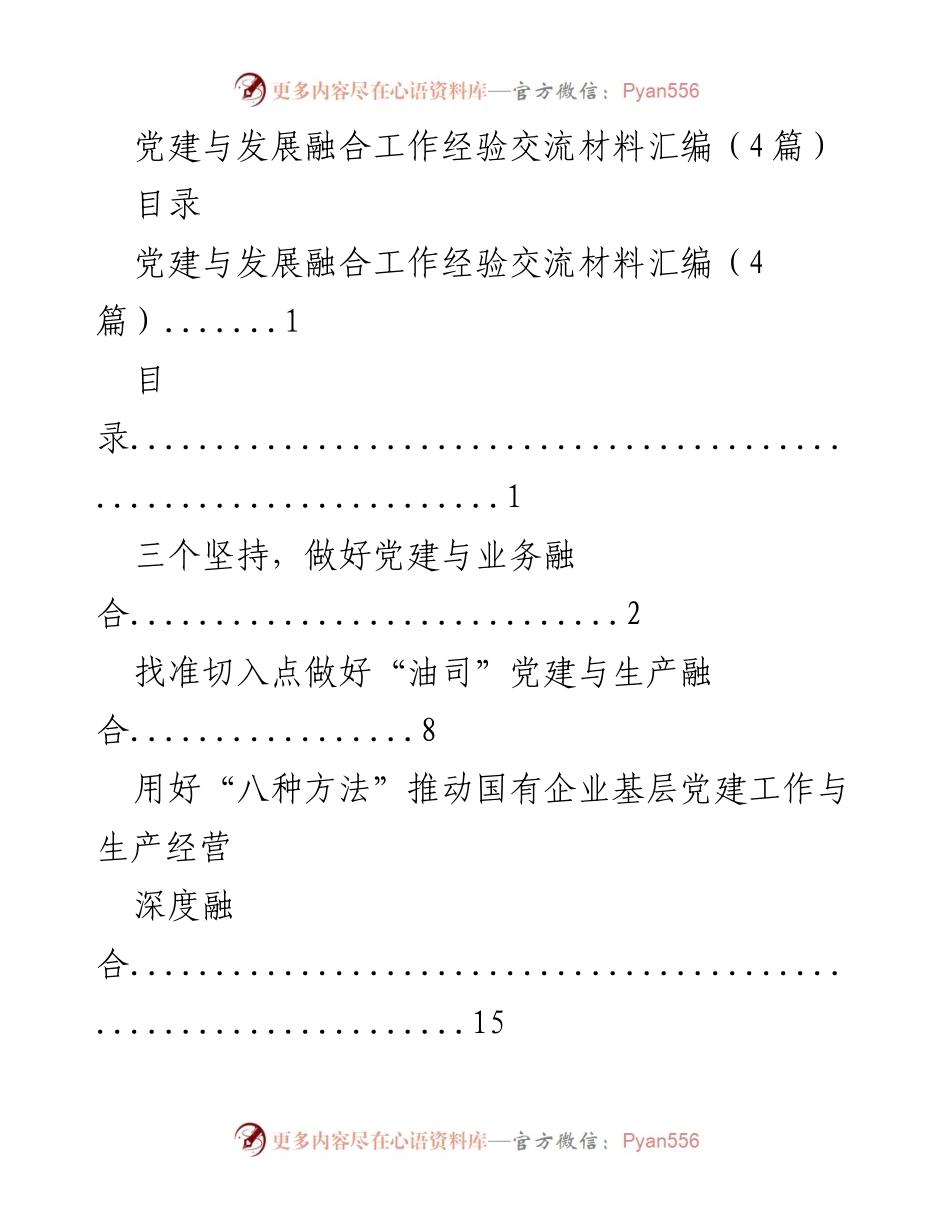 [工作总结] 党建与发展融合经验交流 - 党建与业务深度融合的实践与探索.docx_第1页