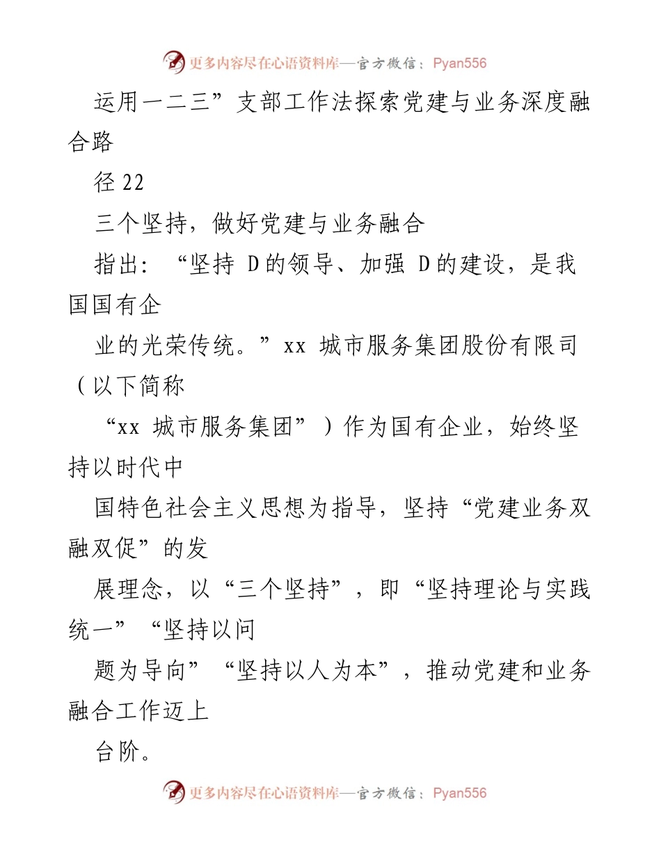 [工作总结] 党建与发展融合经验交流 - 党建与业务深度融合的实践与探索.docx_第2页