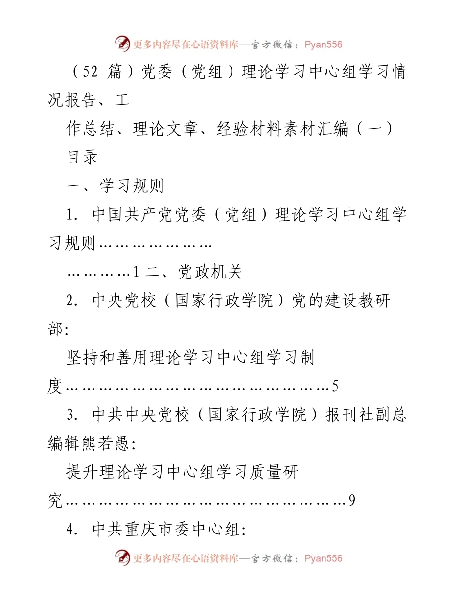 [工作总结] 党委（党组）理论学习中心组 - 提升党委（党组）理论学习中心组学习质量的经验与思考.docx_第1页