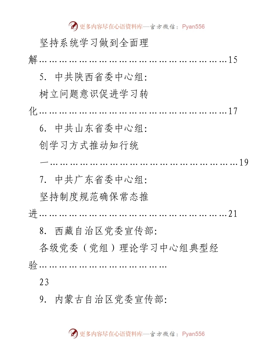 [工作总结] 党委（党组）理论学习中心组 - 提升党委（党组）理论学习中心组学习质量的经验与思考.docx_第2页