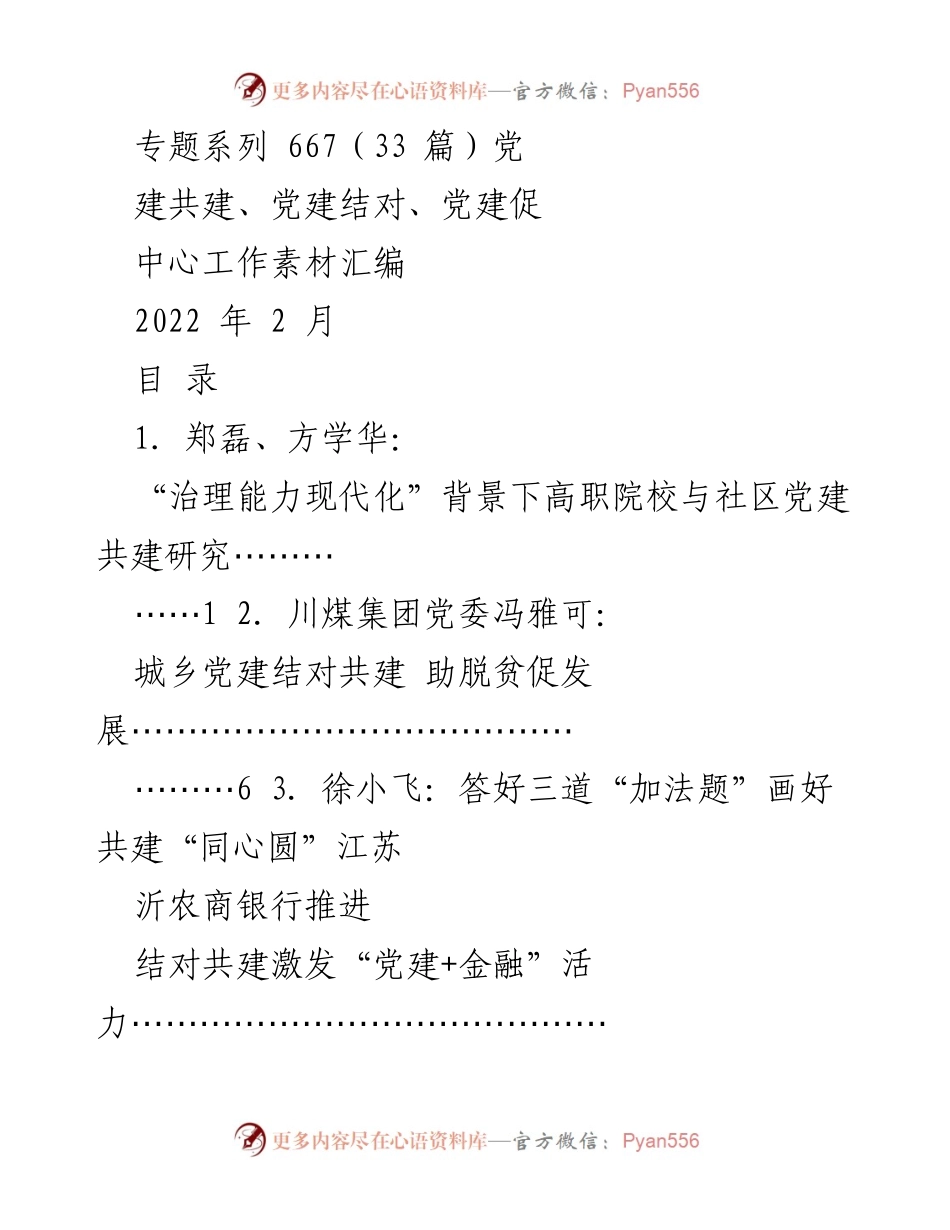 [工作总结] 党建共建 - 2022年党建共建工作素材汇编.docx_第1页