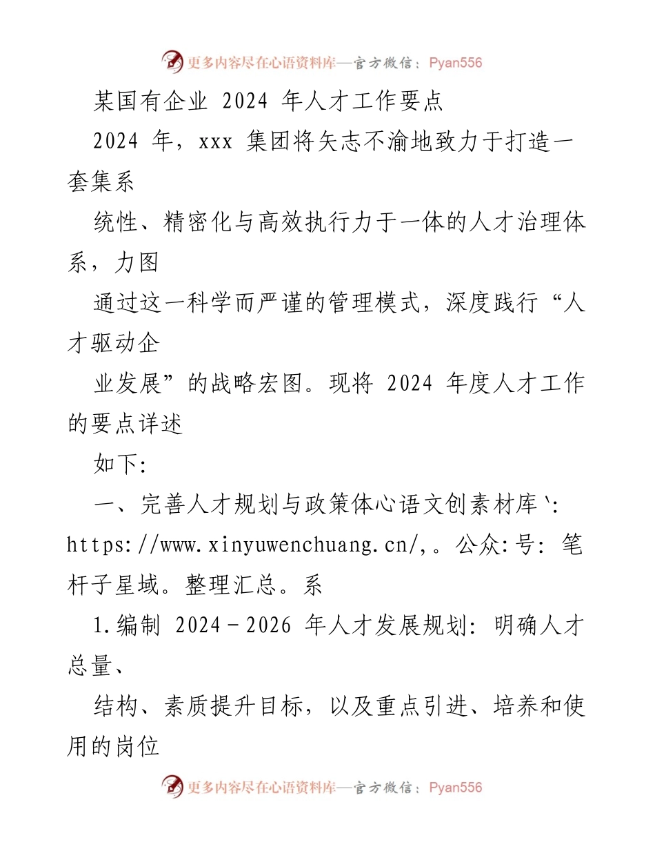 [工作总结] 企业人才工作会议 - 2024年国有企业人才工作要点总结.docx_第1页