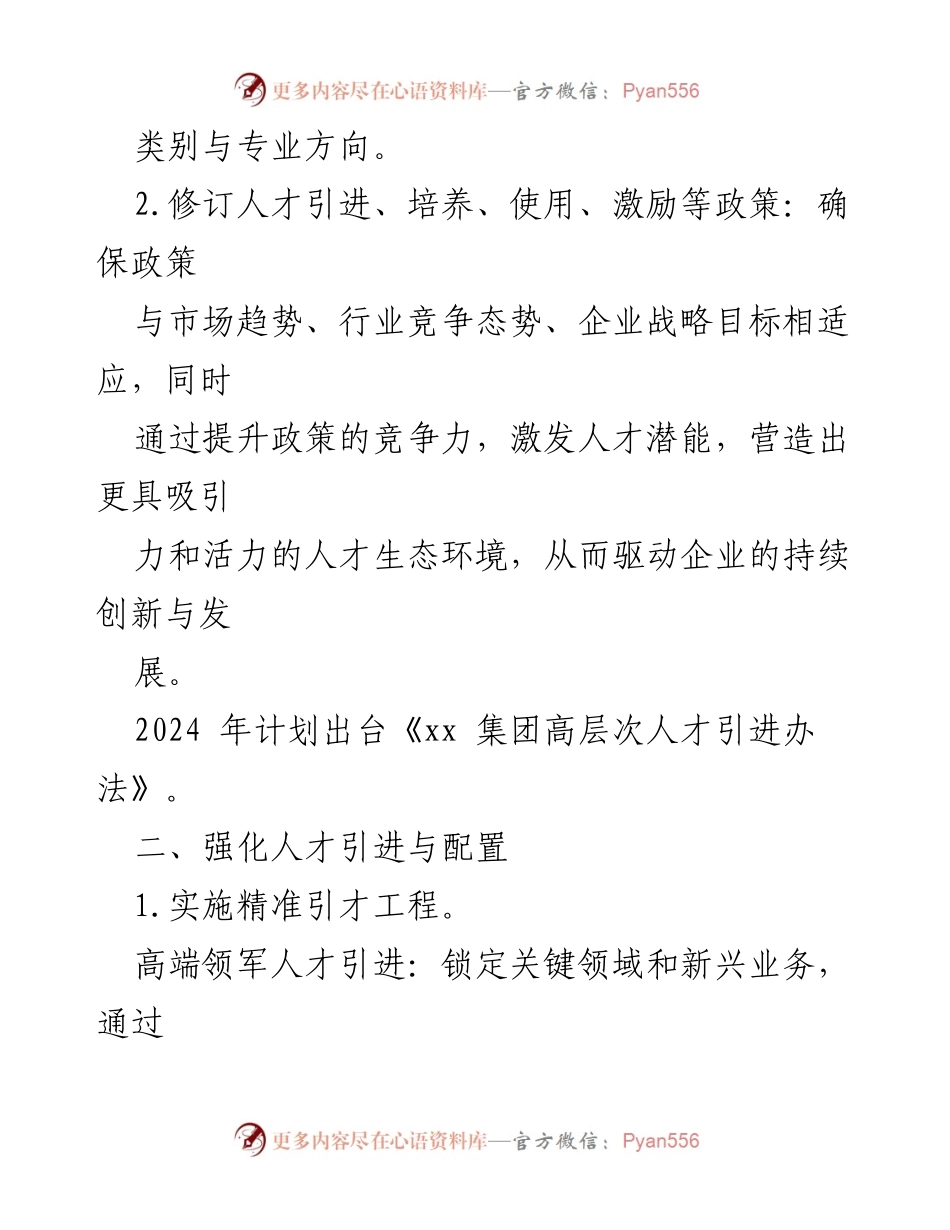 [工作总结] 企业人才工作会议 - 2024年国有企业人才工作要点总结.docx_第2页