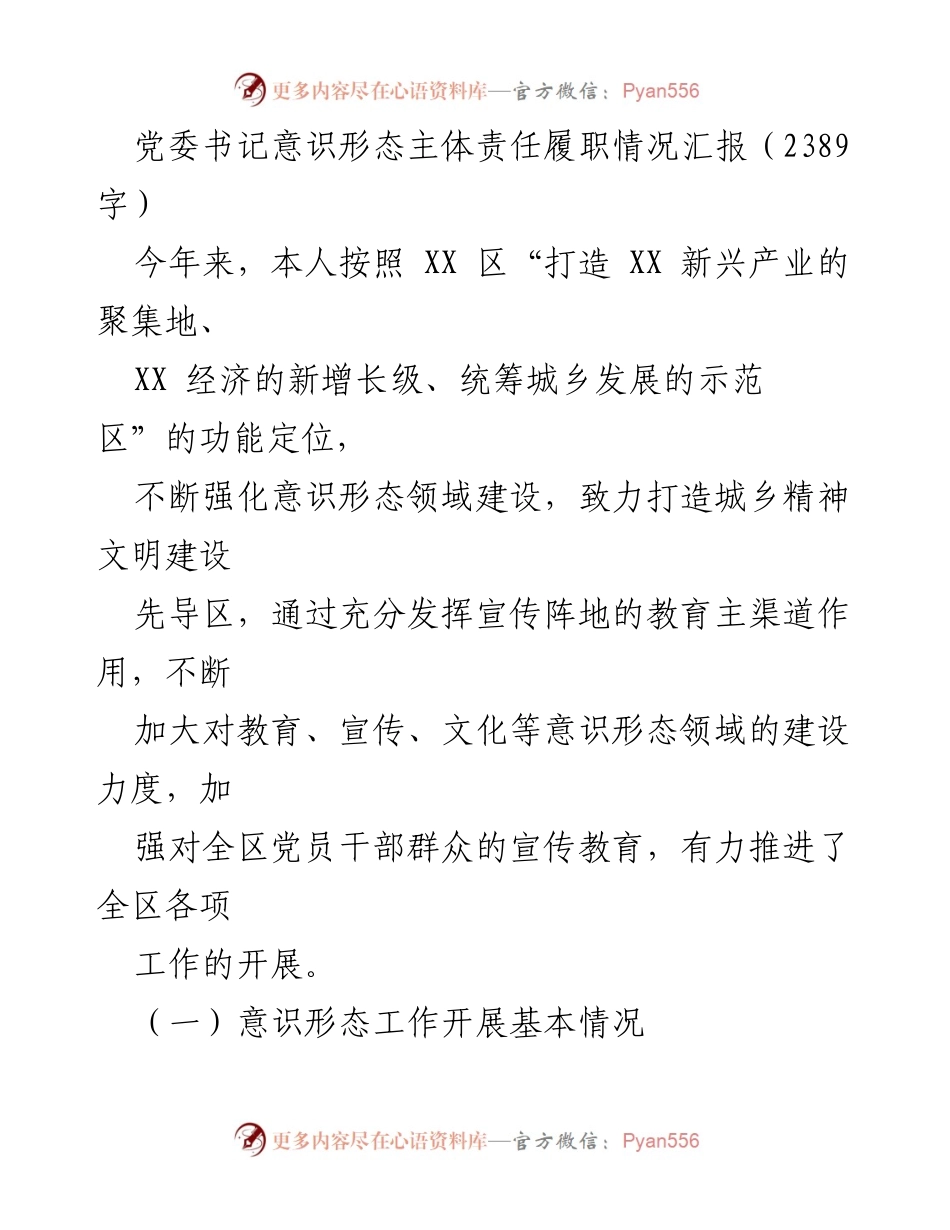 [工作总结] 党委书记意识形态工作会议 - 意识形态主体责任履职情况汇报.docx_第1页