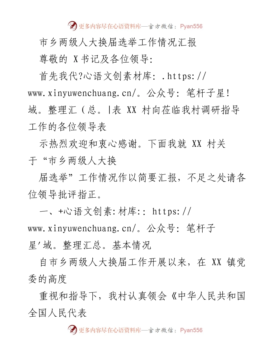 [工作总结] 人大换届选举 - XX村市乡两级人大换届选举工作情况汇报.docx_第1页
