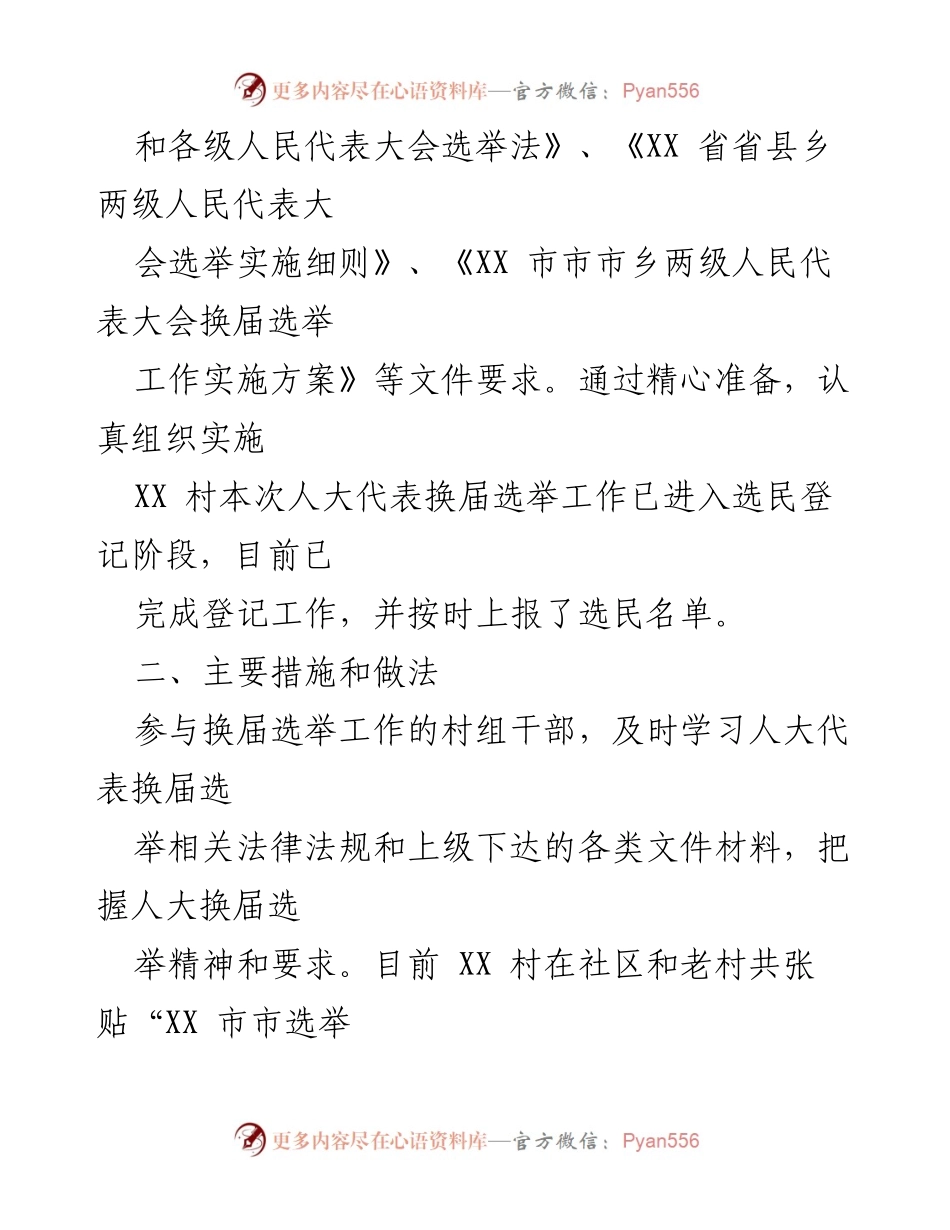 [工作总结] 人大换届选举 - XX村市乡两级人大换届选举工作情况汇报.docx_第2页