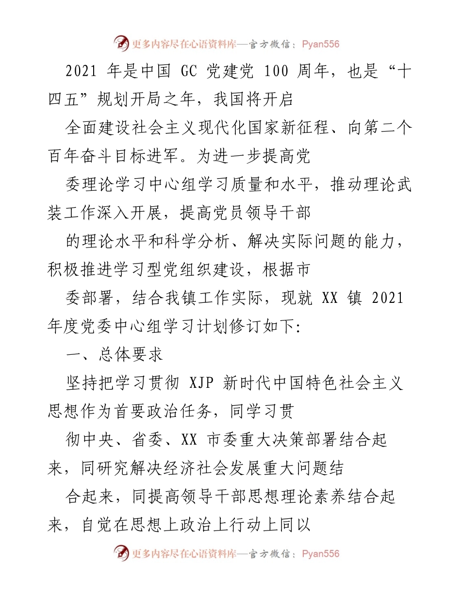 [工作总结] 党委中心组学习 - 2021年度XX镇党委中心组学习计划修订.docx_第1页