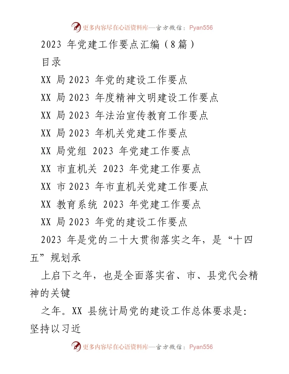 [工作总结] 党建工作会议 - 2023年党建工作要点汇编总结.docx_第1页