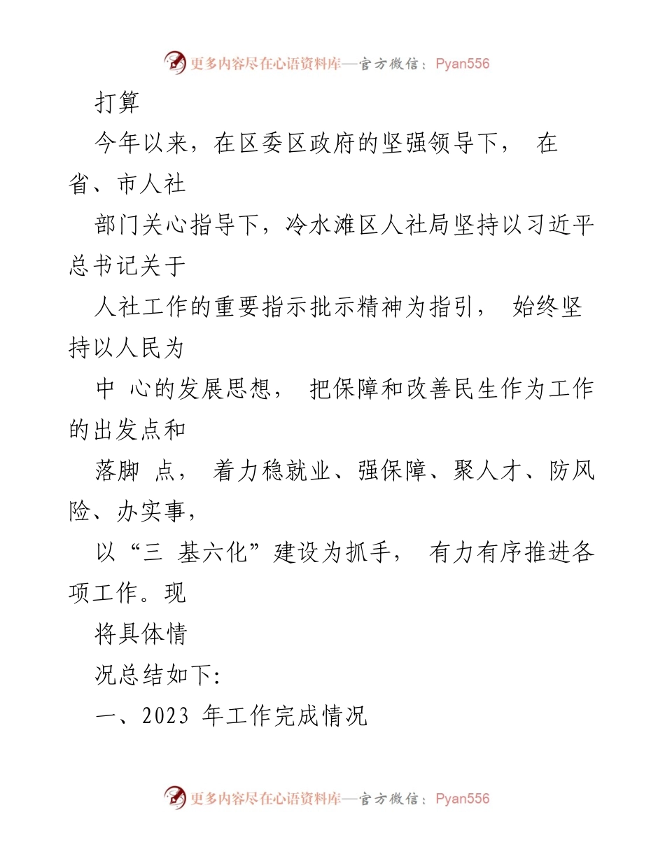 [工作总结] 人社局年度总结 - 2023年度人社局工作总结及2024年工作计划_1.docx_第2页