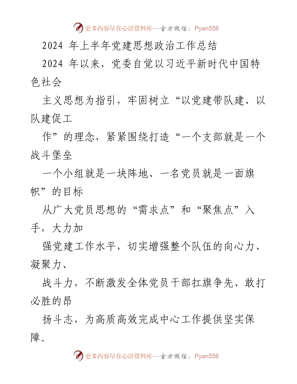 [工作总结] 党建工作 - 2024年上半年党建思想政治工作总结.docx_第1页