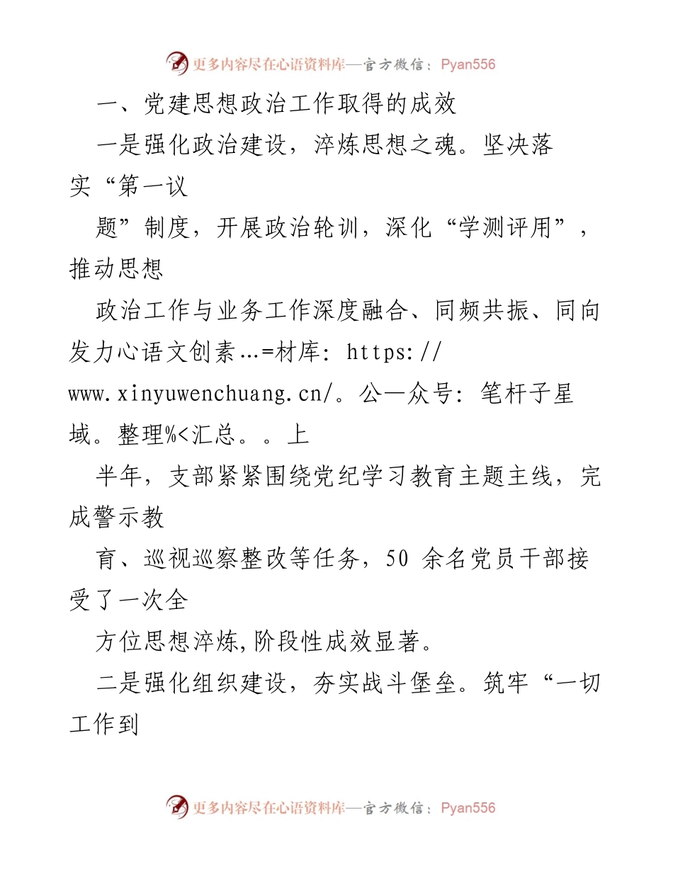 [工作总结] 党建工作 - 2024年上半年党建思想政治工作总结.docx_第2页