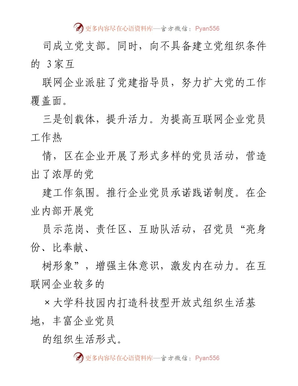 [工作总结] 互联网企业党建工作 - 互联网企业党建工作现状与改进措施总结.docx_第1页
