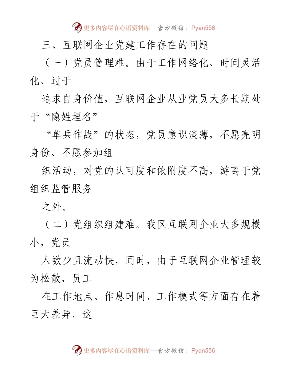 [工作总结] 互联网企业党建工作 - 互联网企业党建工作现状与改进措施总结.docx_第2页