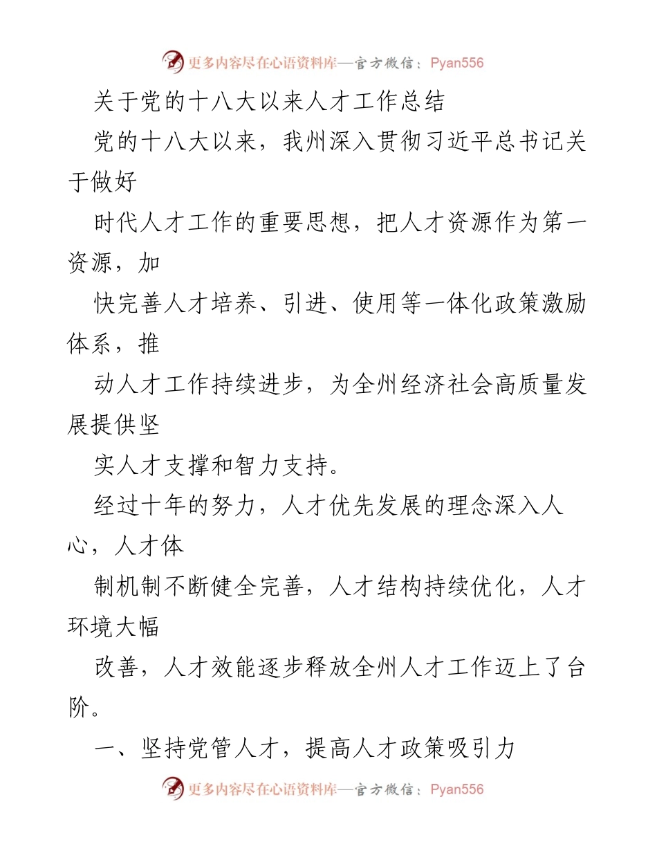 [工作总结] 人才工作总结会议 - 党的十八大以来人才工作成就与政策创新总结.docx_第1页