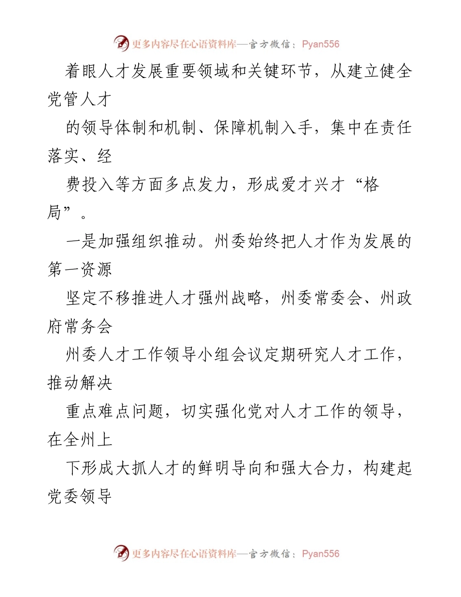 [工作总结] 人才工作总结会议 - 党的十八大以来人才工作成就与政策创新总结.docx_第2页