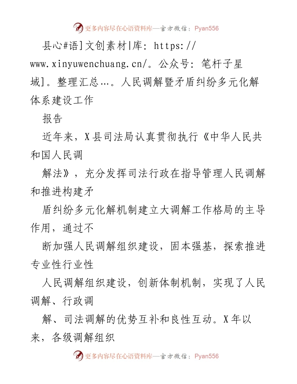 [工作总结] 人民调解工作 - X县人民调解及矛盾纠纷多元化解体系建设工作总结报告.docx_第1页