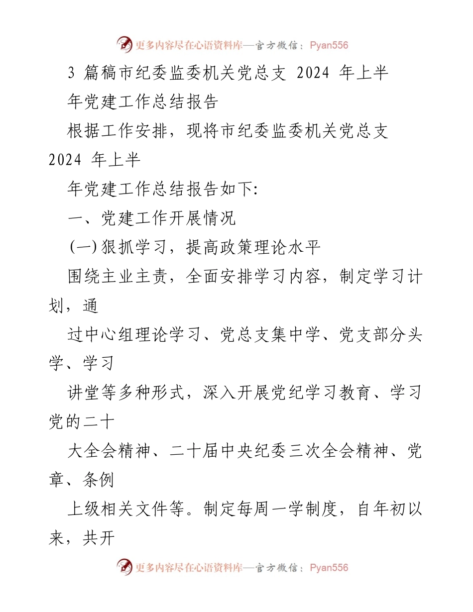 [工作总结] 党建工作 - 市纪委监委机关党总支2024年上半年党建工作总结报告.docx_第1页