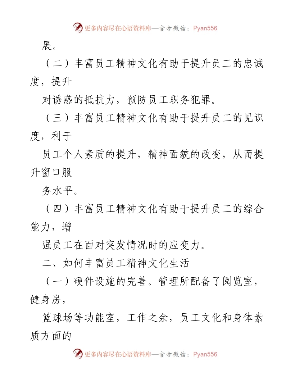 [工作总结] 企业文化建设 - 丰富员工精神文化生活的策略与意义_1.docx_第2页