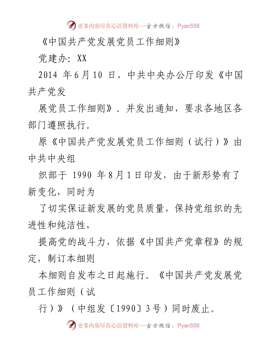[工作总结] 党建工作 - 修订《中国共产党发展党员工作细则》的背景与意义.docx_第1页
