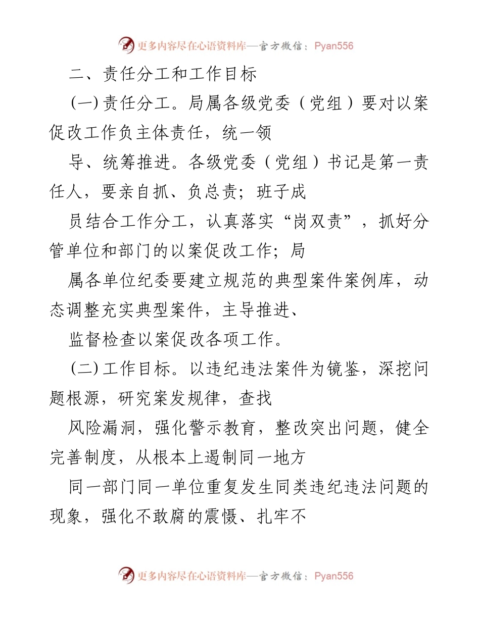 [工作总结] 以案促改工作 - 强化纪律意识与组织意识的以案促改实施方案.docx_第2页