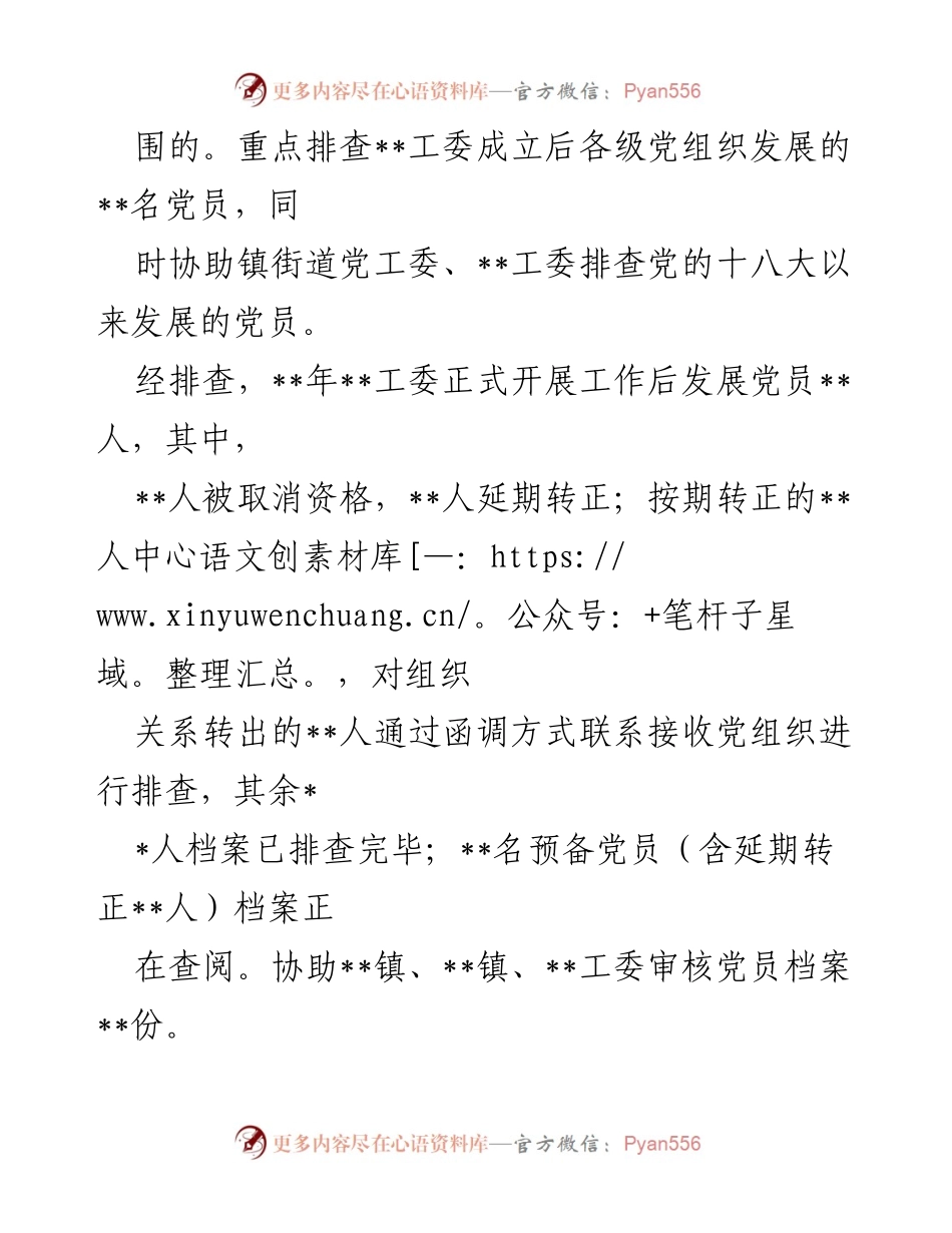 [工作总结] 党员发展违规违纪问题排查整顿 - 发展党员违规违纪问题排查整顿工作进展情况汇报.docx_第2页