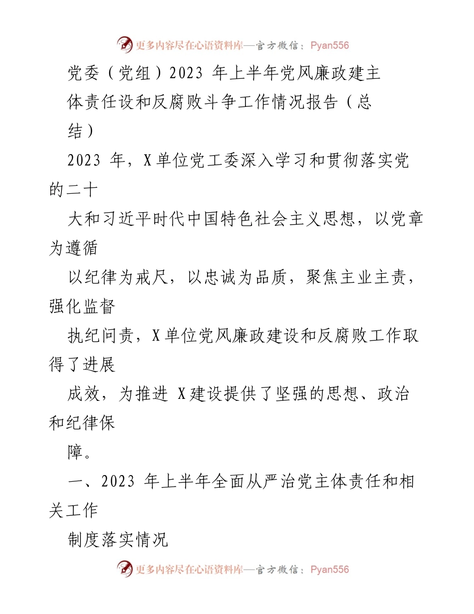 [工作总结] 党委（党组）2023年上半年党风廉政建设与反腐败工作 - 2023年上半年党风廉政建设与反腐败工作情况总结报告.docx_第1页
