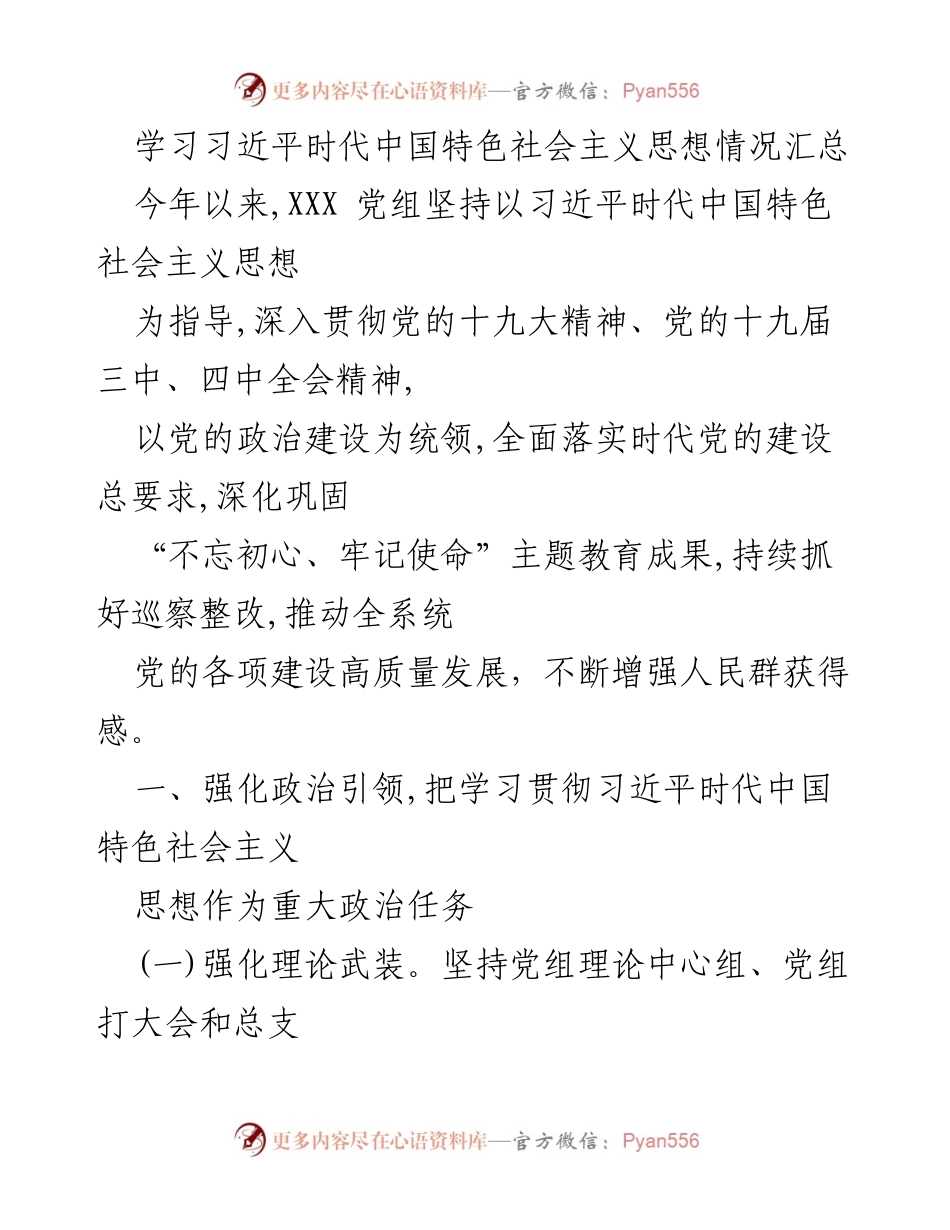 [工作总结] 党建工作 - 学习习近平新时代中国特色社会主义思想的落实情况总结.docx_第1页