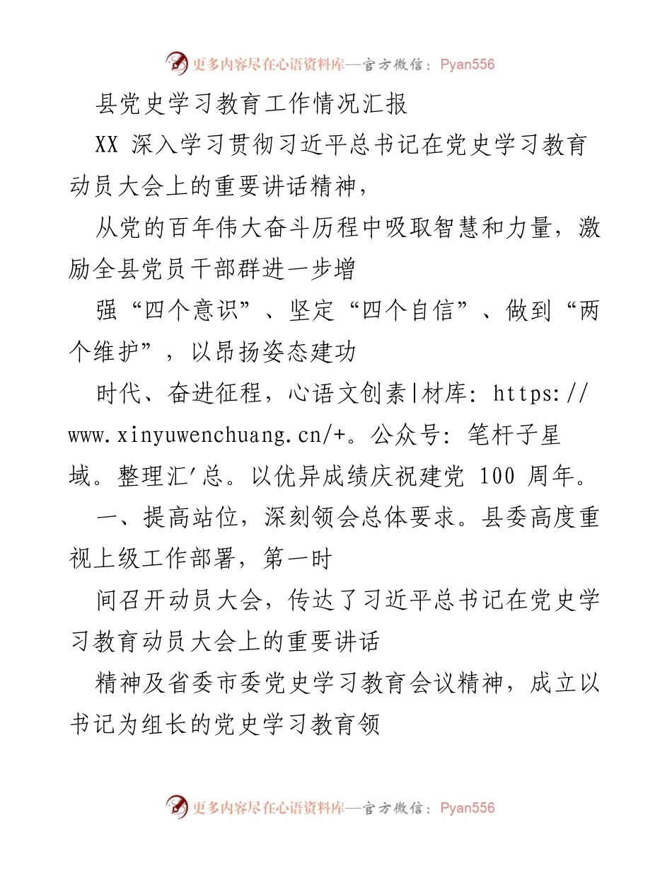 [工作总结] 党史学习教育 - 县党史学习教育工作情况汇报.docx_第1页