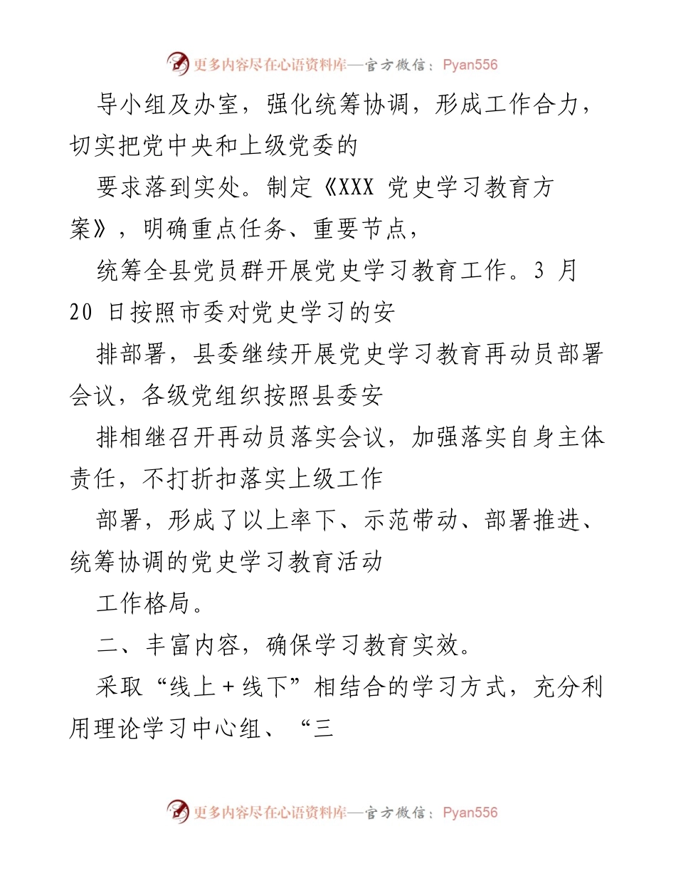[工作总结] 党史学习教育 - 县党史学习教育工作情况汇报.docx_第2页