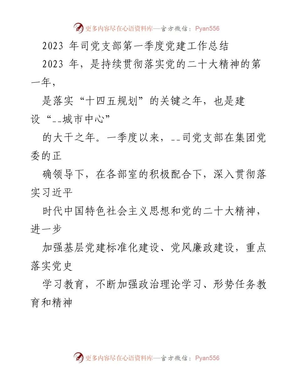 [工作总结] 党建工作会议 - 2023年第一季度党建工作总结报告_1.docx_第1页