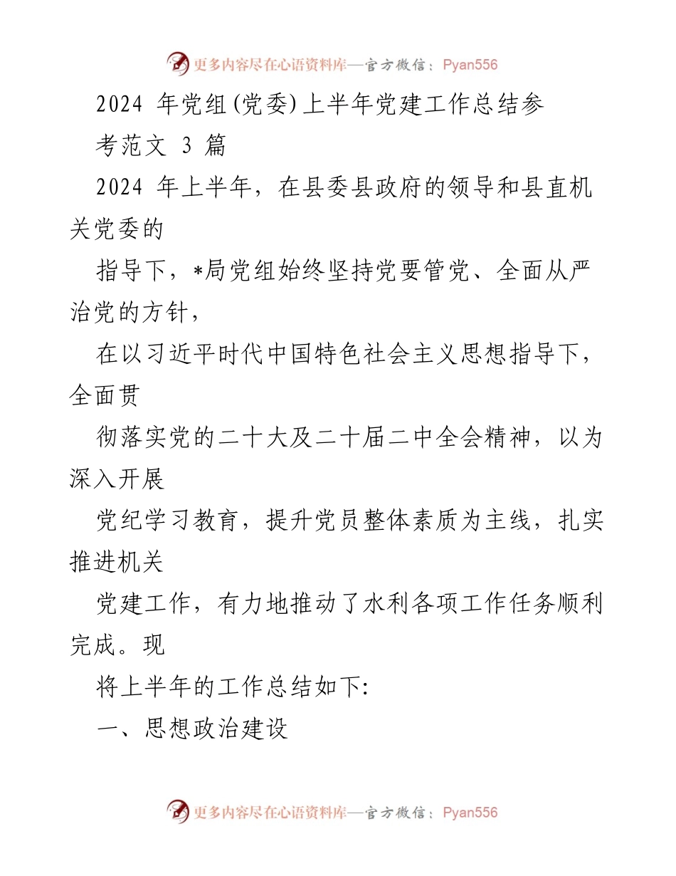 [工作总结] 党建工作 - 2024年上半年党建工作总结报告_12.docx_第1页