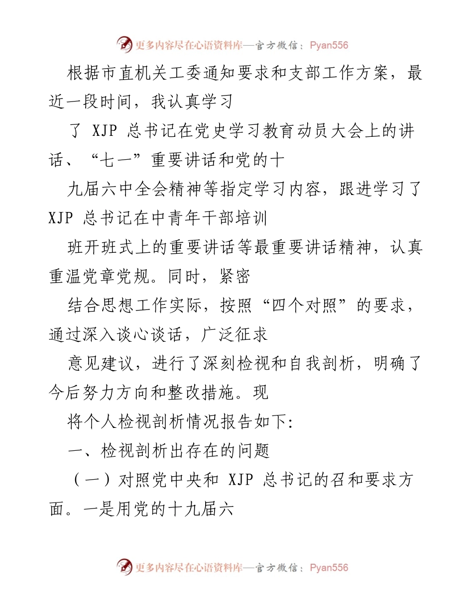 [工作总结] 党史学习教育 - 个人检视剖析报告.docx_第1页