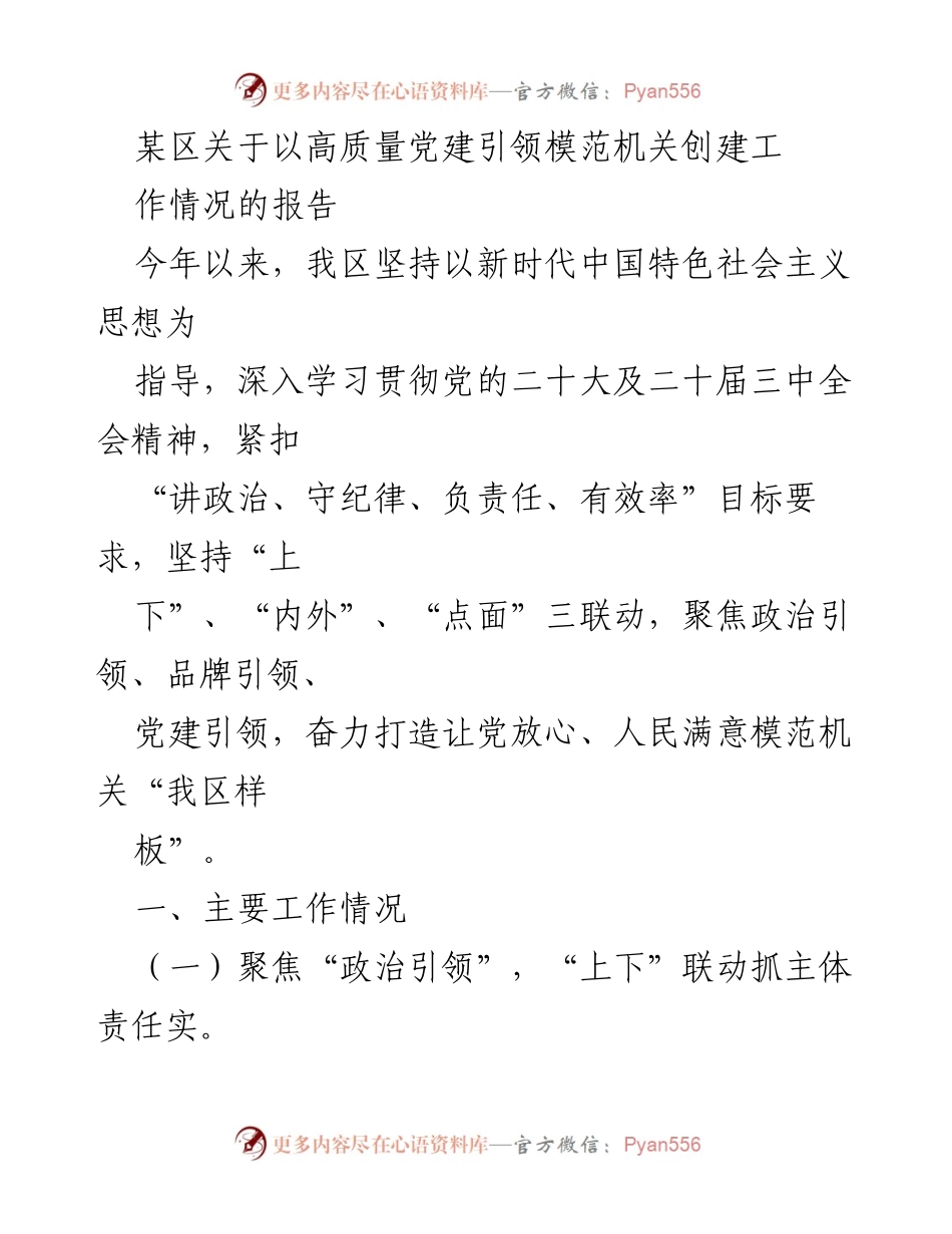 [工作总结] 党建工作 - 高质量党建引领模范机关创建工作情况报告.docx_第1页