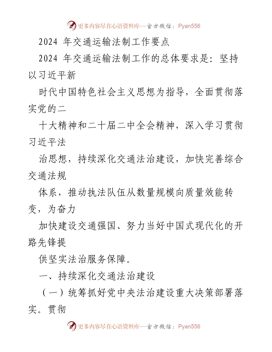 [工作总结] 交通运输法制工作会议 - 2024年交通运输法治工作要点总结.docx_第1页