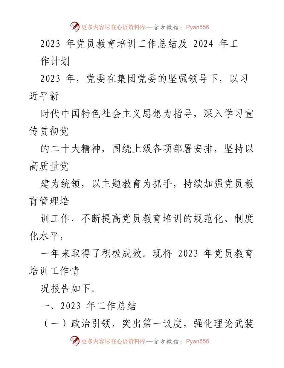 [工作总结] 党员教育培训 - 2023年党员教育培训工作总结与2024年工作计划.docx_第1页
