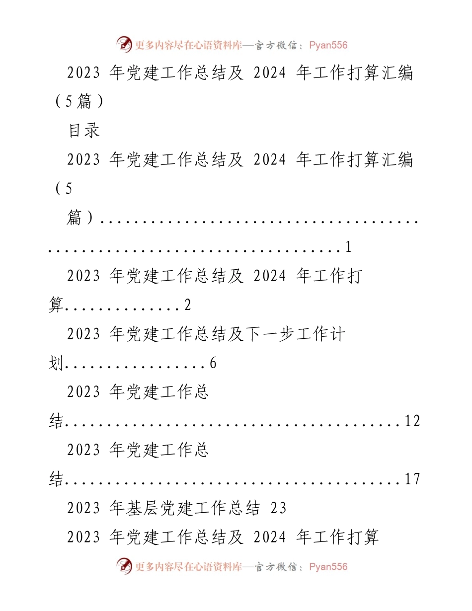 [工作总结] 党建工作会议 - 2023年党建工作总结与2024年工作计划汇报.docx_第1页