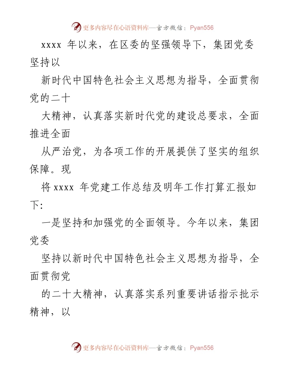[工作总结] 党建工作会议 - 2023年党建工作总结与2024年工作计划汇报.docx_第2页
