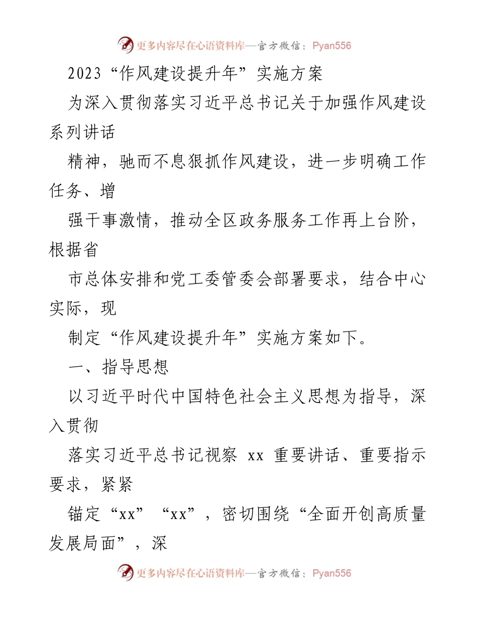 [工作总结] 作风建设提升年活动 - 2023年作风建设提升年实施方案.docx_第1页