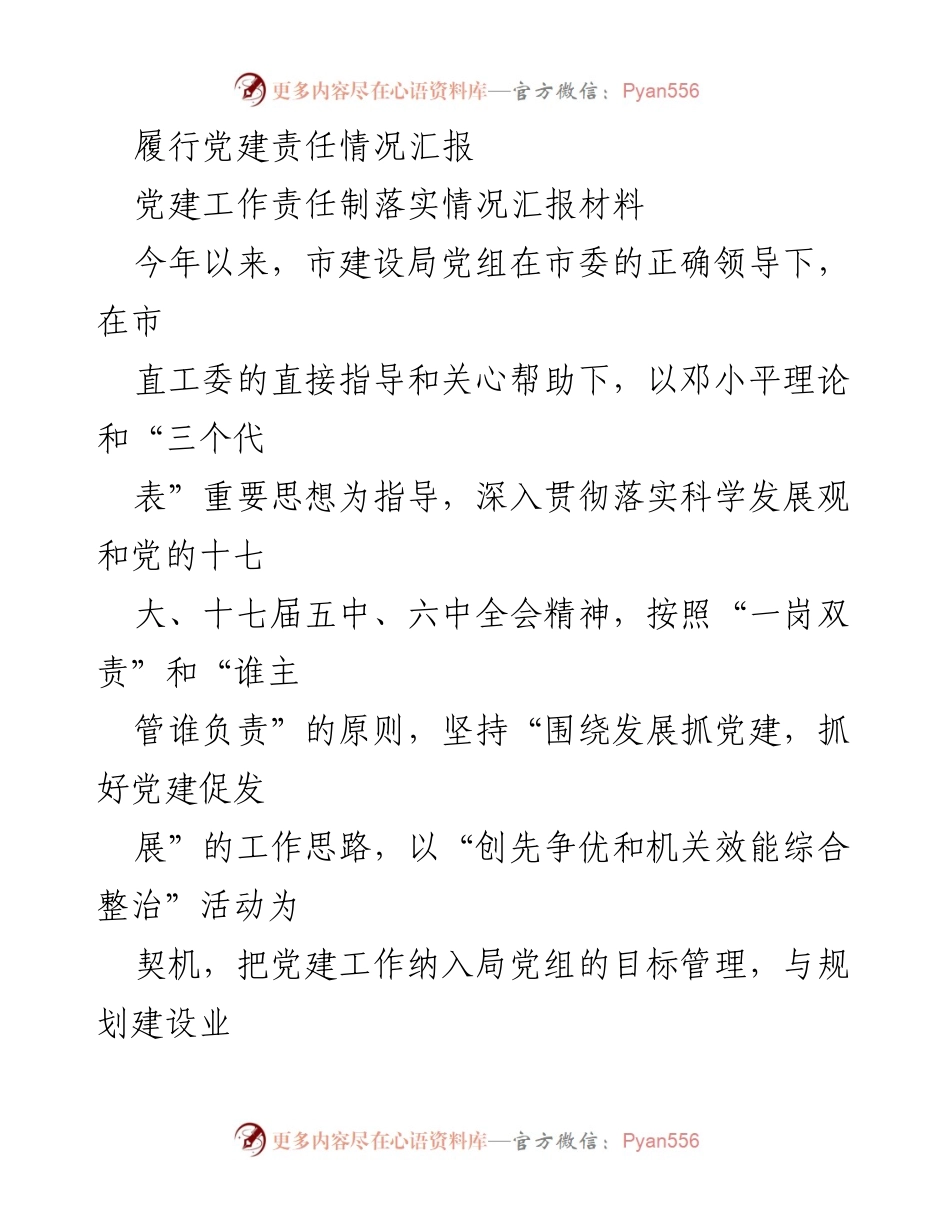 [工作总结] 党建工作 - 履行党建责任情况汇报.docx_第1页