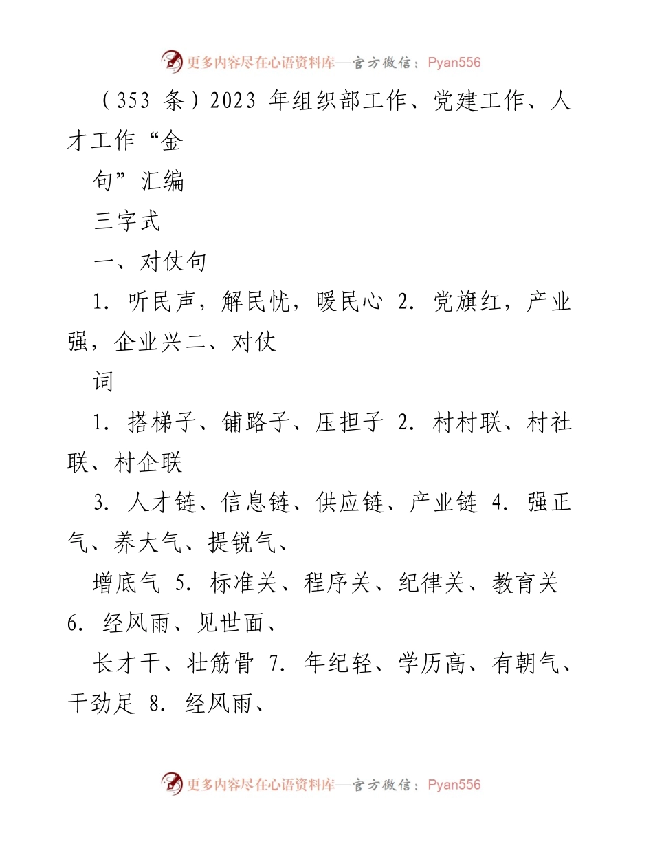 [工作总结] 党建工作 - 2023年组织部党建工作“金句”汇编.docx_第1页