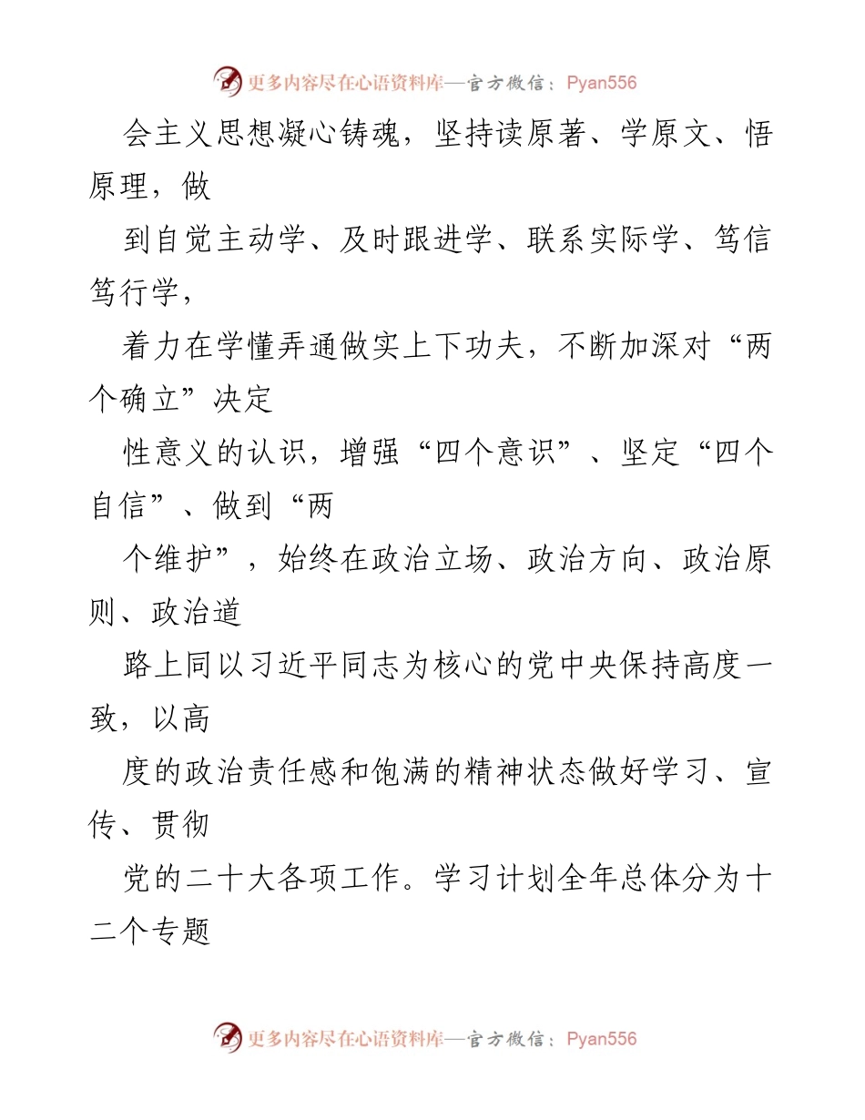 [工作总结] 党委理论学习中心组 - 2024年党委理论学习中心组学习计划概述.docx_第2页