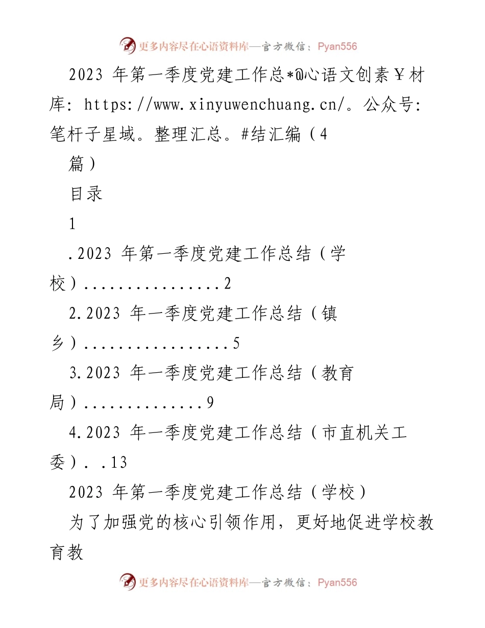 [工作总结] 党建工作 - 2023年第一季度党建工作总结汇编.docx_第1页